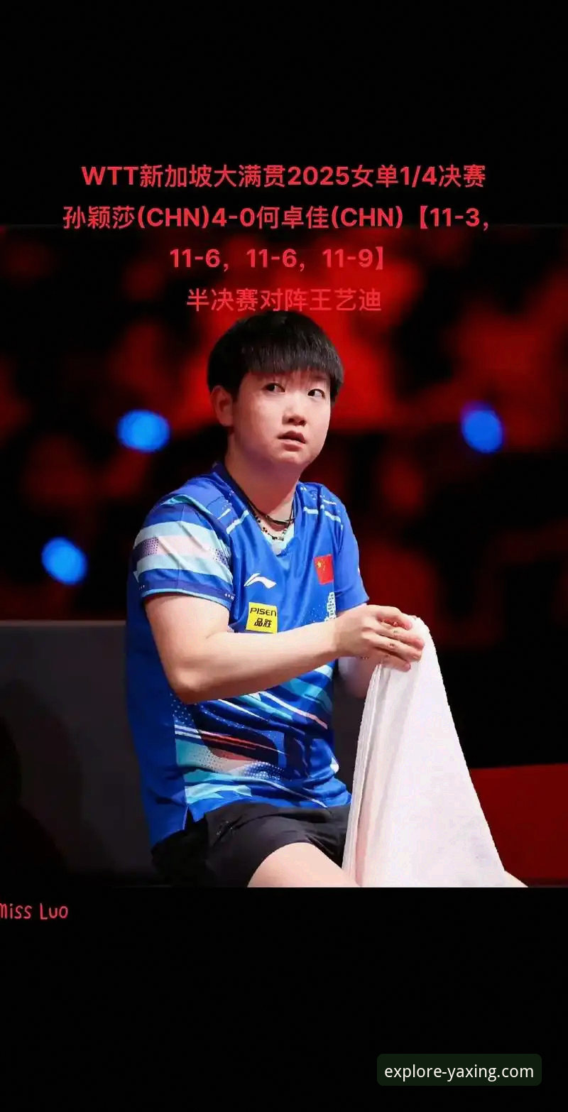 亚星娱乐精彩无限安装教程 揭秘孙颖莎新加坡大满贯首轮:一场关于“稳定”与“突破”的实战教学